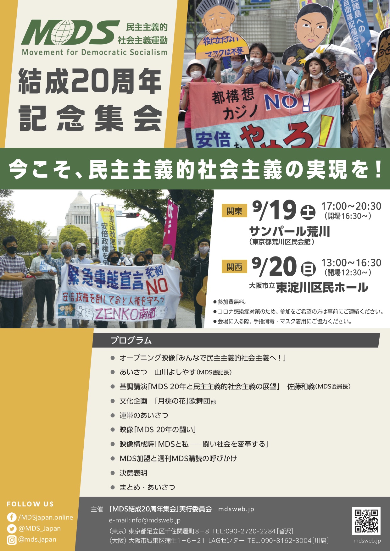 今こそ、民主主義的社会主義の実現を！ＭＤＳ結成２０周年記念集会（9/19関東・9/20関西）