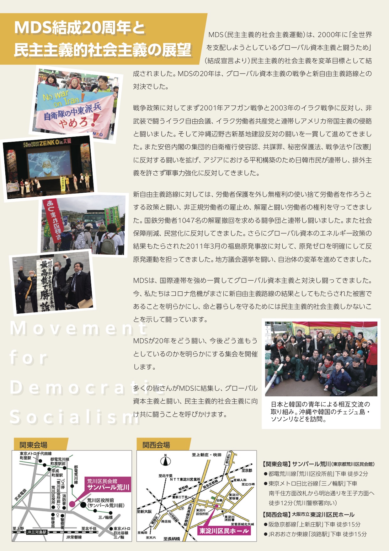 今こそ、民主主義的社会主義の実現を！ＭＤＳ結成２０周年記念集会（9/19関東・9/20関西）