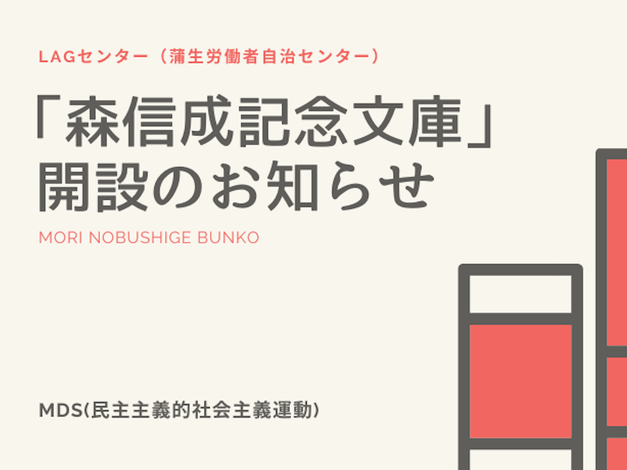 「森信成記念文庫」開設のお知らせ