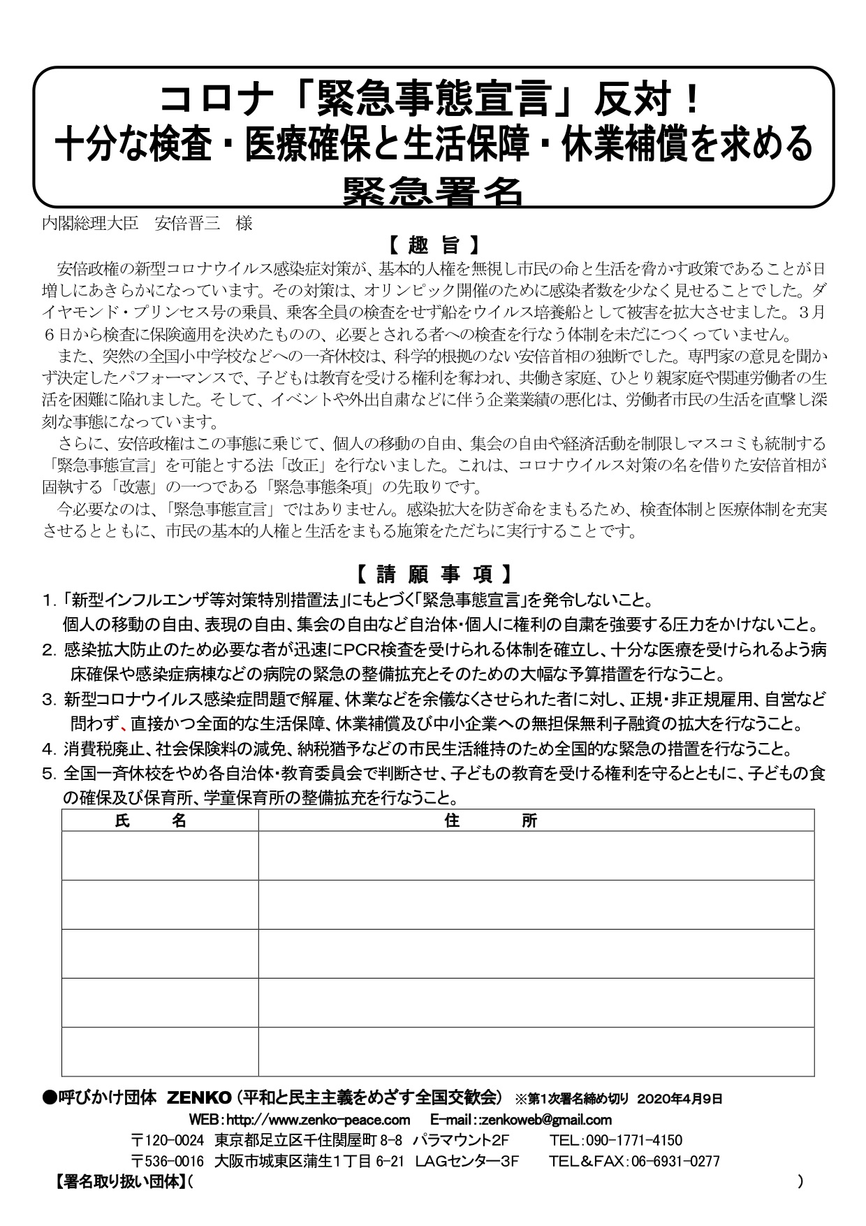 コロナ「緊急事態宣言」反対！十分な検査・医療確保と生活保障・休業補償を求める緊急署名